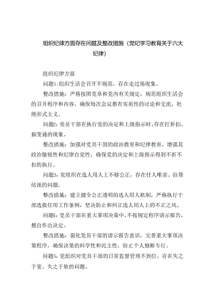 (11篇)组织纪律方面存在问题及整改措施(党纪学习教育关于六大纪律)（详细版）.docx