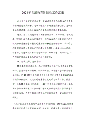 2024年开展党纪教育阶段性工作情况汇报 （8份）.docx