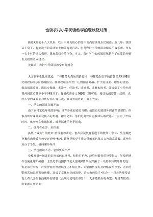 也谈农村小学阅读教学的现状及对策 论文.docx