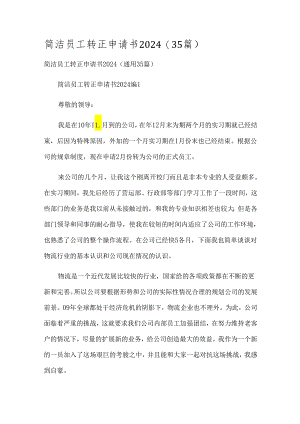 简洁员工转正申请书2024（35篇）.docx