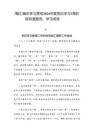 7篇汇编在学习贯彻2024年度党纪学习教育阶段自查报告、学习成效.docx