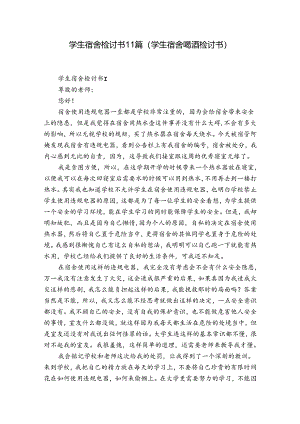 学生宿舍检讨书11篇(学生宿舍喝酒检讨书).docx