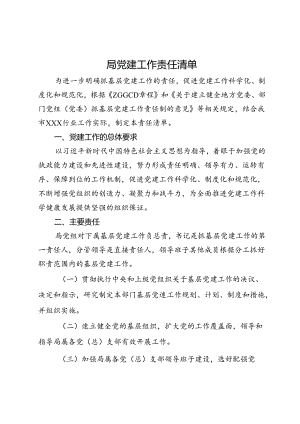 局党建工作责任清单.docx