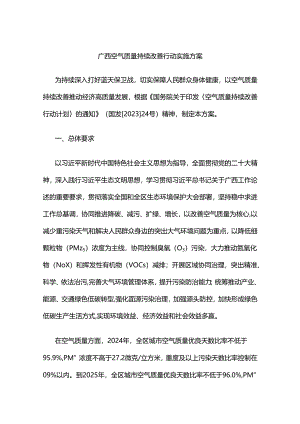 广西空气质量持续改善行动实施方案.docx