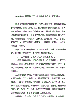 2024年中心组围绕“工作纪律和生活纪律”研讨发言优选8篇.docx