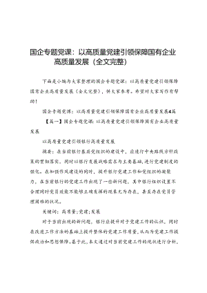国企专题党课_以高质量党建引领保障国有企业高质量发展全文完整.docx