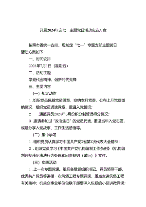 (六篇)开展2024年迎七一主题党日活动实施方案（精选）.docx