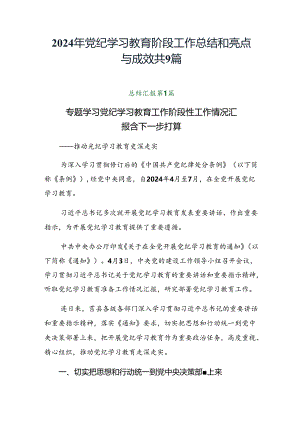 2024年党纪学习教育阶段工作总结和亮点与成效共9篇.docx