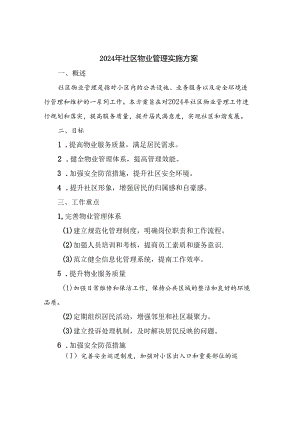 2024年社区物业管理实施方案.docx