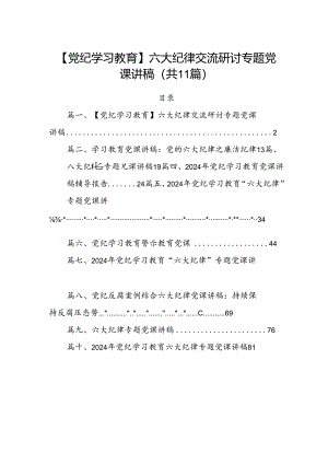 (11篇)【党纪学习教育】六大纪律交流研讨专题党课讲稿（精选）.docx