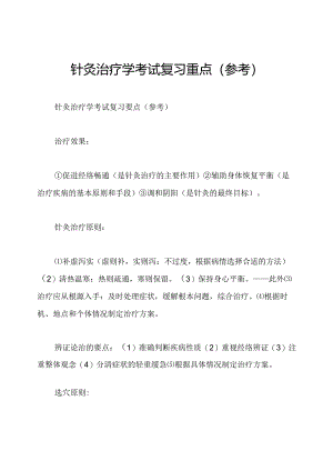 针灸治疗学考试复习重点(参考).docx