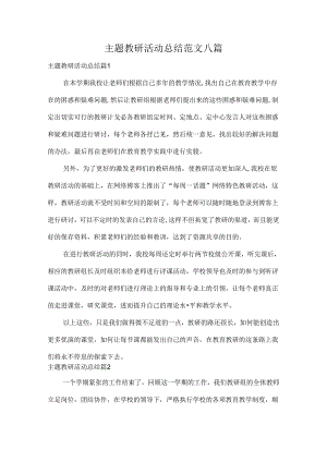 主题教研活动总结范文八篇.docx