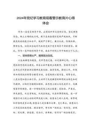 党员干部2024年党纪学习教育观看警示教育片优秀心得体会十四篇.docx