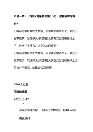 00819听说一条 10 斤的大黄鱼曾卖出15 万这种鱼有何特别？.docx
