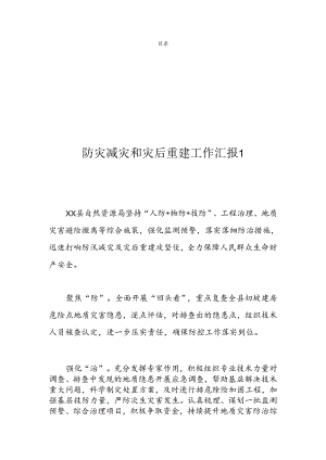 防灾减灾和灾后重建工作汇报（3篇）.docx