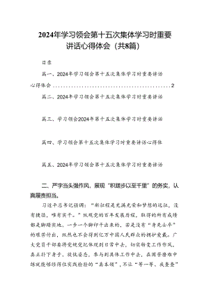 (八篇)2024年学习领会第十五次集体学习时重要讲话心得体会汇编.docx
