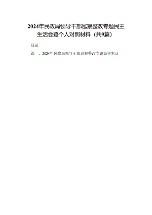 9篇2024年民政局领导干部巡察整改专题民主生活会登个人对照材料（详细版）.docx