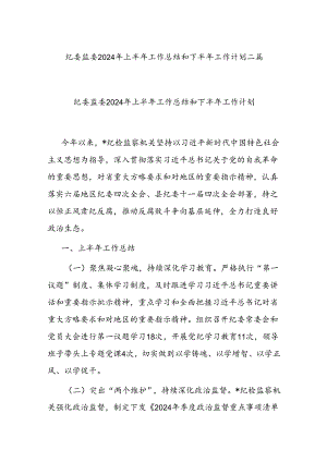 2024年纪委监委上半年工作总结和下半年工作计划二篇.docx