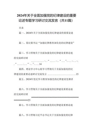 (11篇)2024年关于全面加强党的纪律建设的重要论述专题学习研讨交流发言合计.docx
