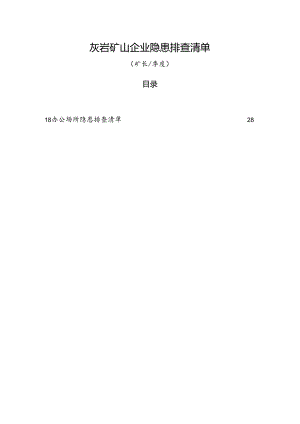 灰岩矿山企业（矿长每季度）隐患排查清单.docx