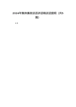 2024年集体廉政谈话讲话稿谈话提纲(精选范文五篇).docx