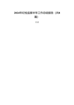 (八篇)2024年纪检监察半年工作总结报告专题资料.docx