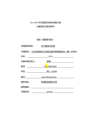 2013-2015年全国职业院校技能大赛 比赛项目方案申报书.docx