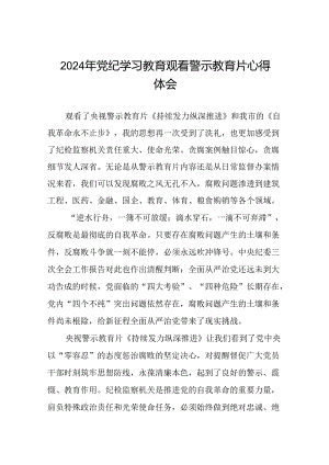 2024年党纪学习教育观看警示教育片的心得体会十五篇.docx