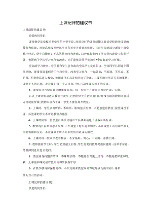 上课纪律的建议书.docx