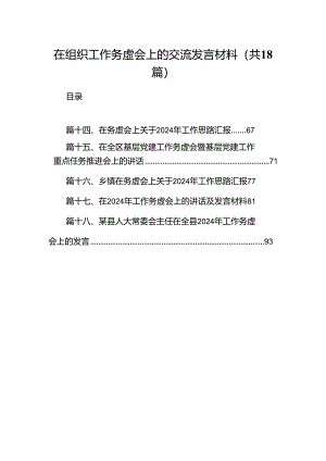 在组织工作务虚会上的交流发言材料18篇（精选）.docx