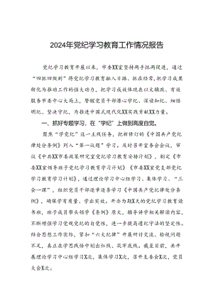 十篇2024年党纪学习教育总结汇报.docx