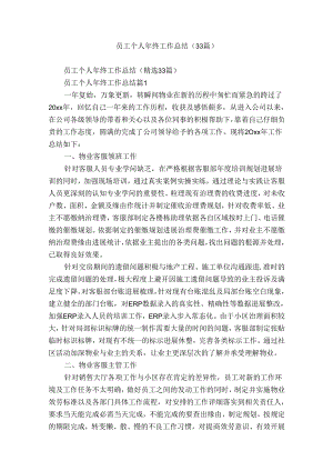 员工个人年终工作总结（33篇）.docx