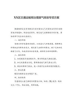 XX区交通运输局治理废气排放专项方案.docx