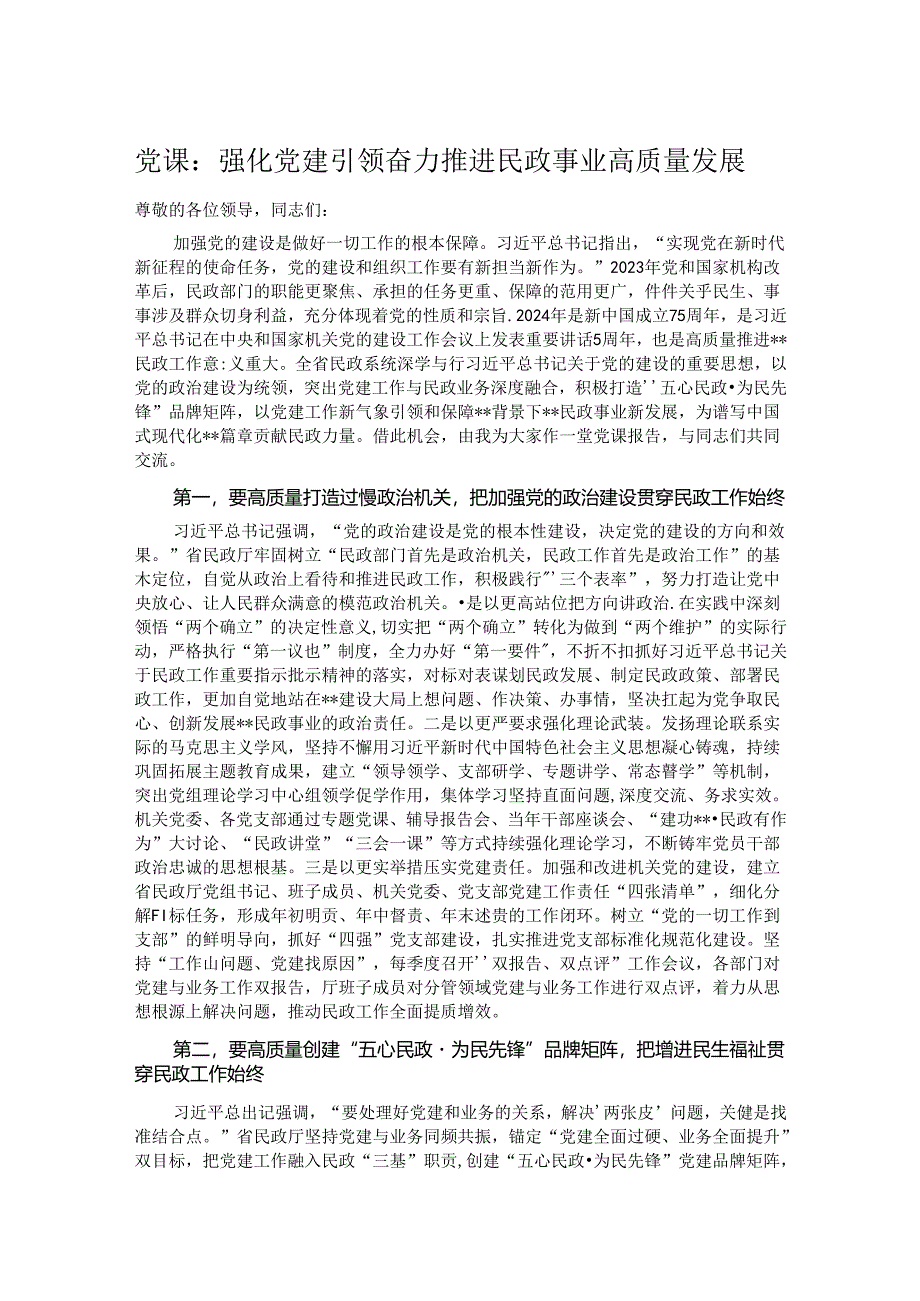 党课:强化党建引领 奋力推进民政事业高质量发展.docx_第1页