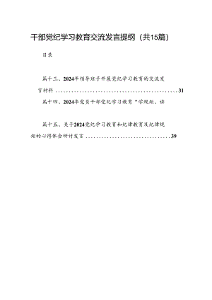 （15篇）干部党纪学习教育交流发言提纲参考范文.docx