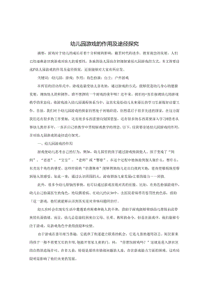 幼儿园游戏的作用及途径探究 论文.docx