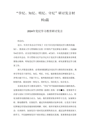 党员干部个人“学纪、知纪、明纪、守纪”研讨交流发言材料三篇.docx