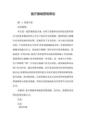 医疗器械营销策划.docx