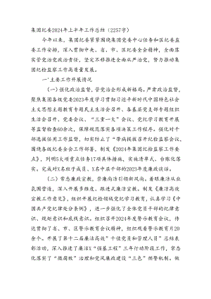 国企纪委2024年上半年工作总结（2257字）.docx