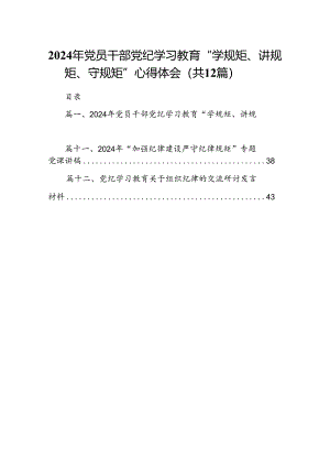 2024年党员干部党纪学习教育“学规矩、讲规矩、守规矩”心得体会精选版【12篇】.docx