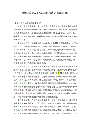 疫情防控个人工作总结报告范文(精选4篇).docx