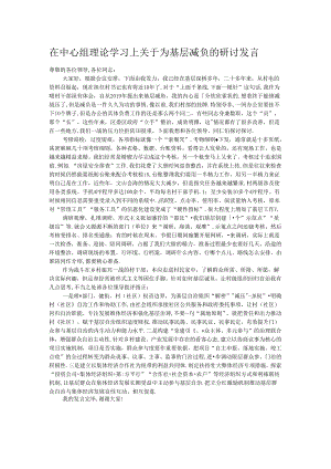 在中心组理论学习上关于为基层减负的研讨发言.docx