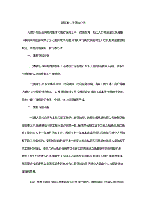 浙江省生育保险办法2024-全文及解读.docx