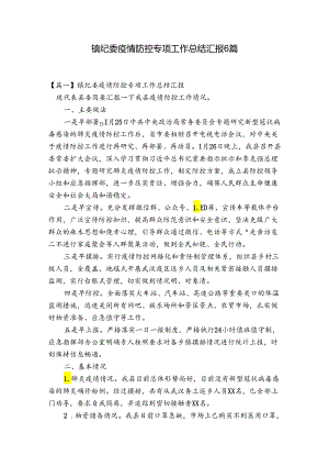 镇纪委疫情防控专项工作总结汇报6篇.docx