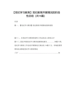 【党纪学习教育】党纪教育开展情况的阶段性总结15篇（精选）.docx