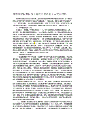 爆炸事故以案促改专题民主生活会个人发言材料.docx