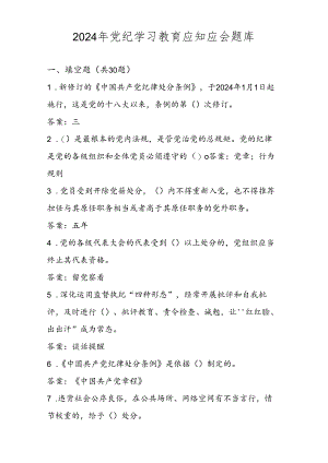 2024年党纪学习教育应知应会知识题库试卷测试及答案.docx