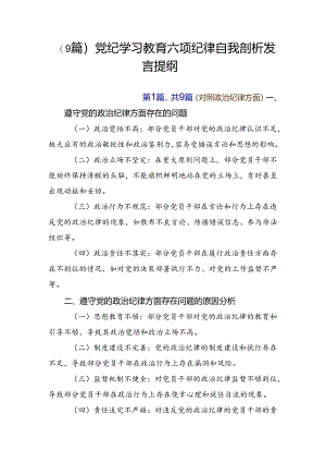 （9篇）党纪学习教育六项纪律自我剖析发言提纲.docx