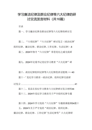 学习廉洁纪律及群众纪律等六大纪律的研讨交流发言材料（合计16份）.docx