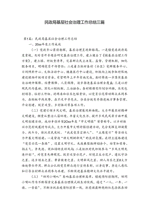 民政局基层社会治理工作总结三篇.docx